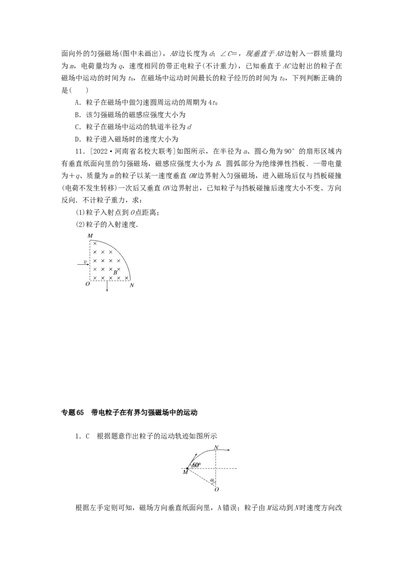 2023版新教材高考物理微专题小练习专题65带电粒子在有界匀强磁场中的运动_4.2025物理总复习_2023年新高复习资料_专项复习_2023版新高考物理微专题练习