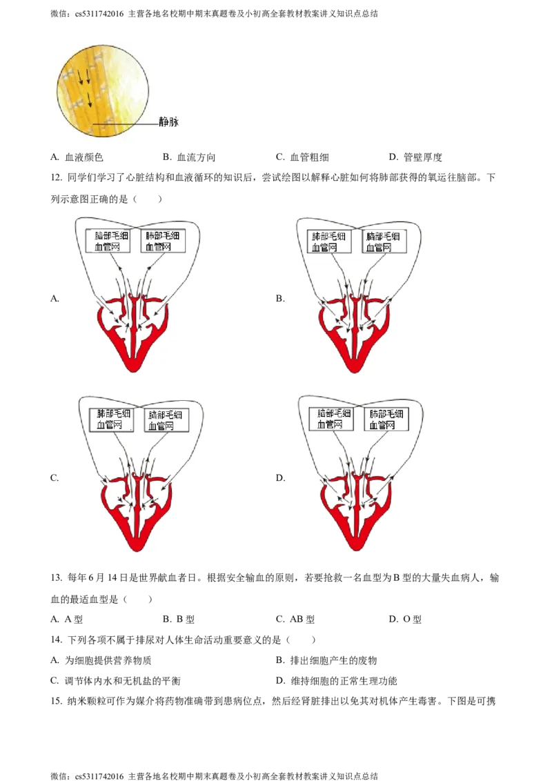 精品解析：北京市海淀区2022-2023学年七年级下学期期末生物试题（原卷版）(1)_北京初中期末题_C605-京七八九_B京生物七八九_北京7下生物_2022-2024_北京生物7下期末