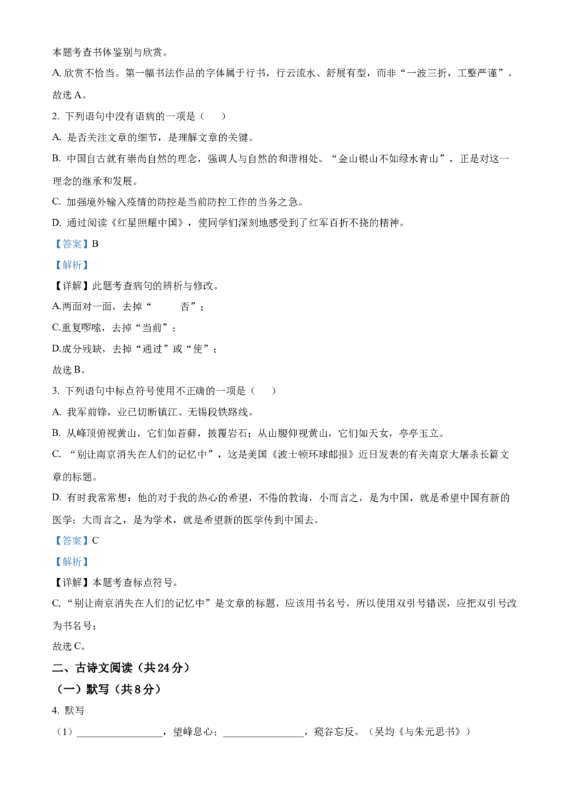 精品解析：北京市第十五中学2020-2021学年八年级上学期期中语文试题（解析版）(1)_北京初中期末题_C605-京七八九_B语文七八九_北京语文八上_2022-2023以前