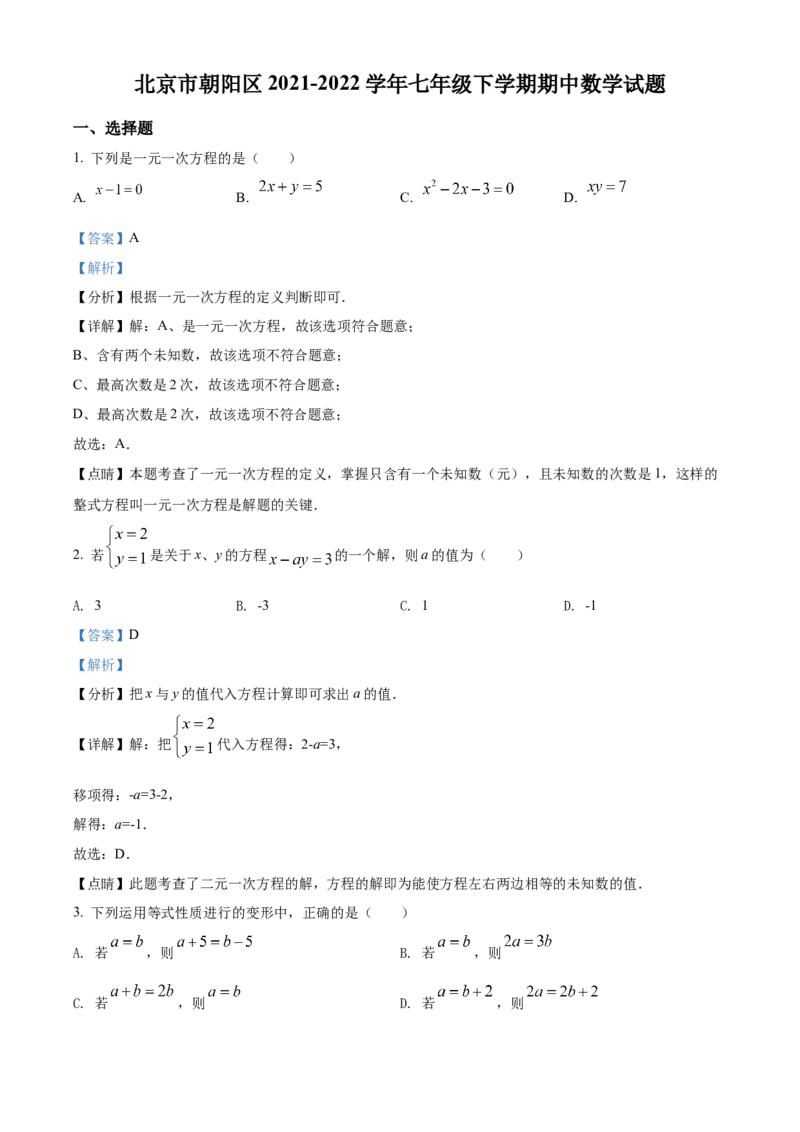 精品解析：北京市朝阳区2021-2022学年七年级下学期期中数学试题（解析版）(1)_北京初中期末题_C605-京七八九_B京市数学七八九_北京7下数学_2021-2022
