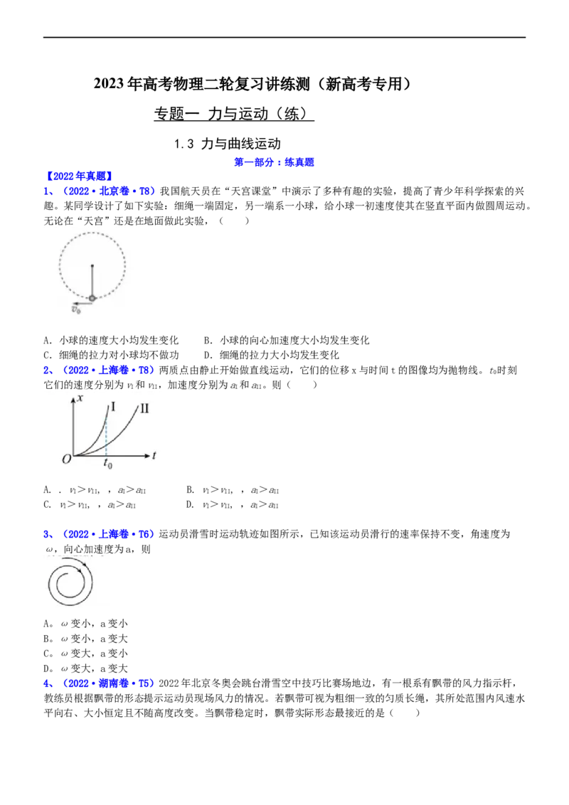 专题1.3力与曲线运动（练）-2023年高考物理二轮复习讲练测（新高考专用）（原卷版）_4.2025物理总复习_2023年新高复习资料_二轮复习_2023年高考物理二轮复习讲练测（新高考专用）