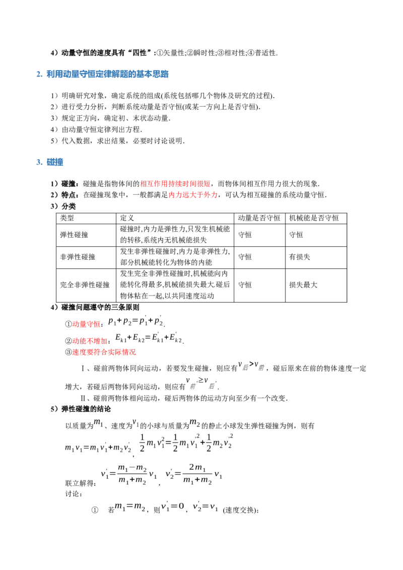 专题07动量定理动量守恒定律（讲义）（解析版）_4.2025物理总复习_2024年新高考资料_2.2024二轮复习_2024年高考物理二轮复习讲练测（新教材新高考）