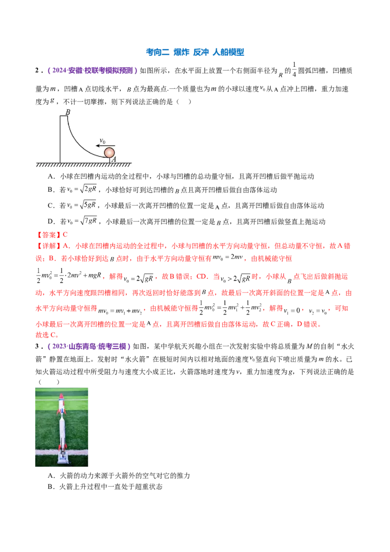 专题07动量定理动量守恒定律（讲义）（解析版）_4.2025物理总复习_2024年新高考资料_2.2024二轮复习_2024年高考物理二轮复习讲练测（新教材新高考）
