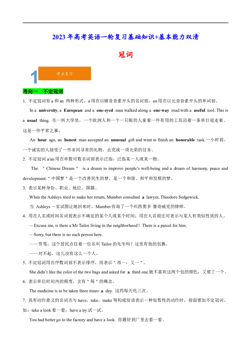01冠词要点精读与精练-2023年高考英语一轮复习基础知识+基本能力双清(通用版)_3.2025英语总复习_赠品通用版（老高考）复习资料_一轮复习