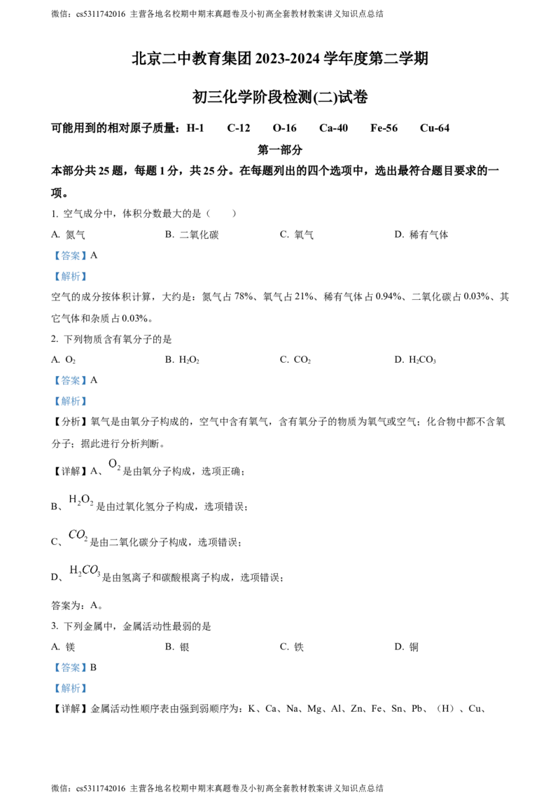 精品解析：北京市第二中学教育集团2023-2024学年九年级下学期化学阶段测试（二）（解析版）(1)_北京初中期末题_C605-京七八九_B京化学七八九_北京9下化学（含中考模拟）_北京化学9下月考