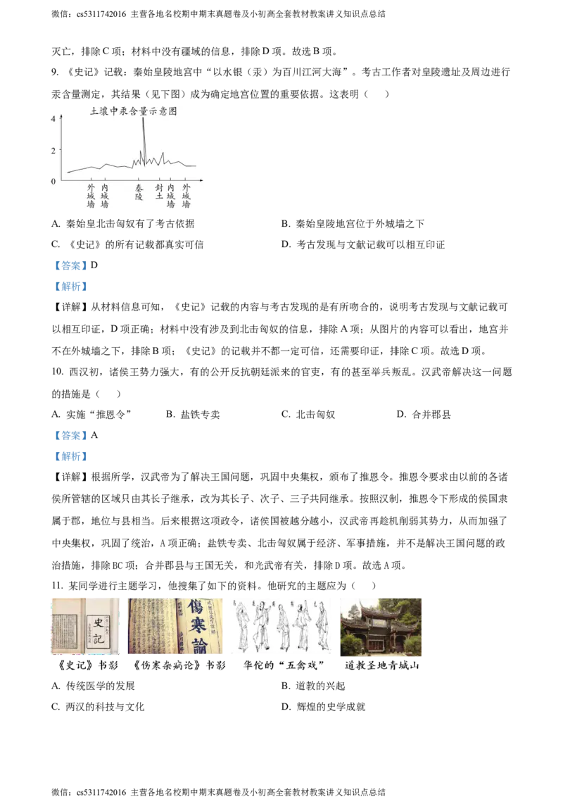 精品解析：北京市石景山区2023-2024学年七年级上学期期末历史试题（解析版）(1)_北京初中期末题_C605-京七八九_B京历史七八九_北京7上历史_北京7上历史期末