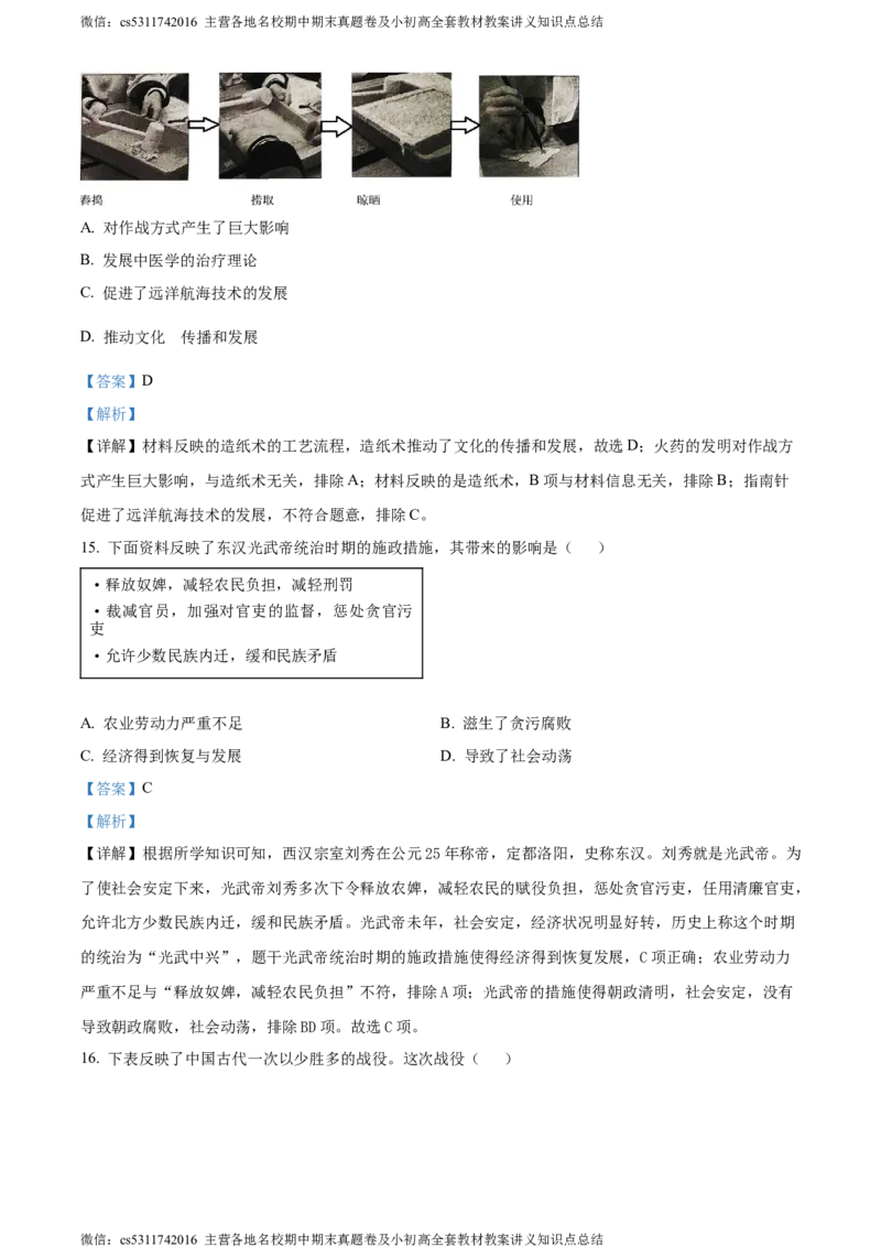 精品解析：北京市石景山区2023-2024学年七年级上学期期末历史试题（解析版）(1)_北京初中期末题_C605-京七八九_B京历史七八九_北京7上历史_北京7上历史期末