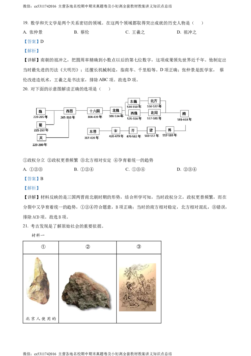 精品解析：北京市石景山区2023-2024学年七年级上学期期末历史试题（解析版）(1)_北京初中期末题_C605-京七八九_B京历史七八九_北京7上历史_北京7上历史期末
