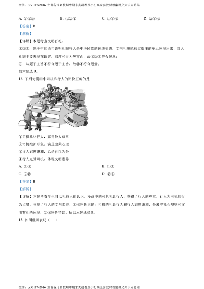 精品解析：北京市朝阳外国语学校2022-2023学年八年级上学期期中道德与法治试题（解析版）(1)_北京初中期末题_C605-京七八九_B京市道德与法治七八九_道法_北京8上道法_北京道法8上期中