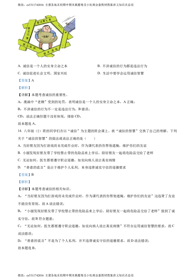 精品解析：北京市朝阳外国语学校2022-2023学年八年级上学期期中道德与法治试题（解析版）(1)_北京初中期末题_C605-京七八九_B京市道德与法治七八九_道法_北京8上道法_北京道法8上期中