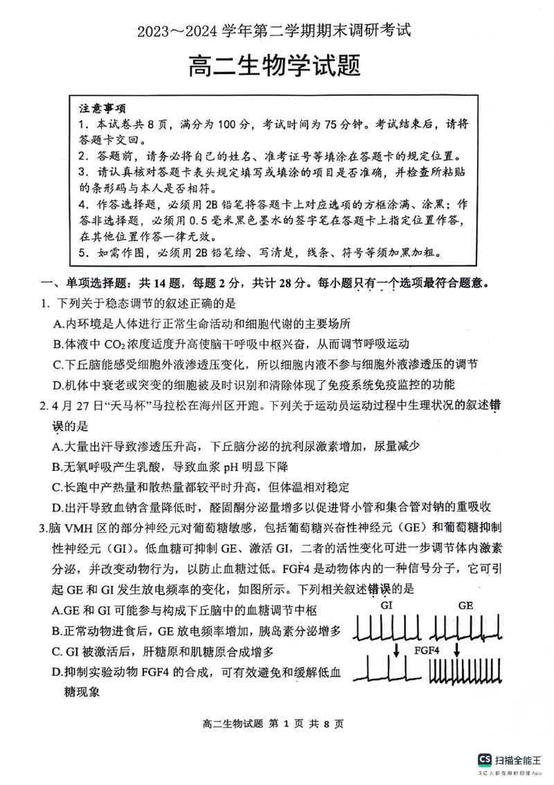 生物试题_A1502026各地模拟卷（超值！）_6月_240629江苏省连云港市2023-2024学年第二学期高二年级下学期期末_江苏省连云港市2023-2024学年第二学期高二年级下学期期末生物