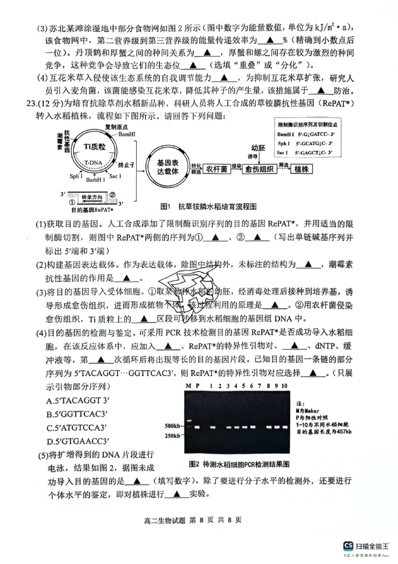 生物试题_A1502026各地模拟卷（超值！）_6月_240629江苏省连云港市2023-2024学年第二学期高二年级下学期期末_江苏省连云港市2023-2024学年第二学期高二年级下学期期末生物