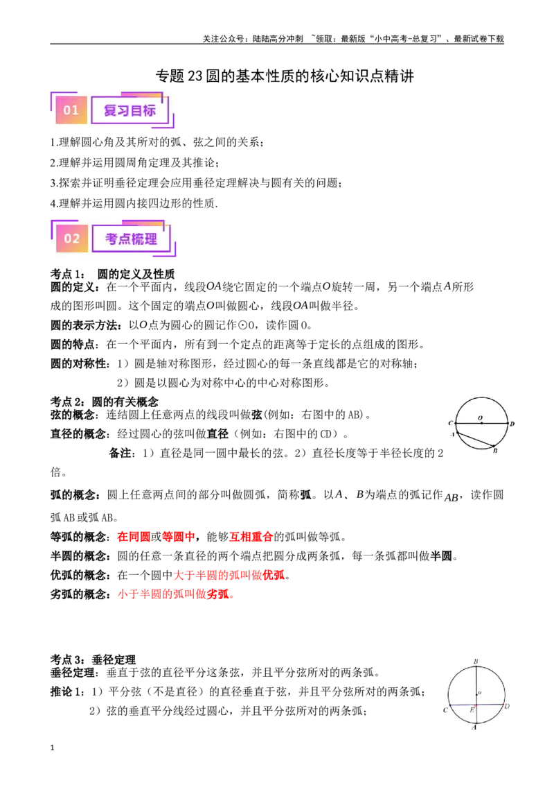专题23圆的基本性质的核心知识点精讲（讲义）-备战2024年中考数学一轮复习考点帮（全国通用）（解析版）_02中考总复习（2026版更新中）_02-数学-中考总复习_2024年中考复习资料_讲义