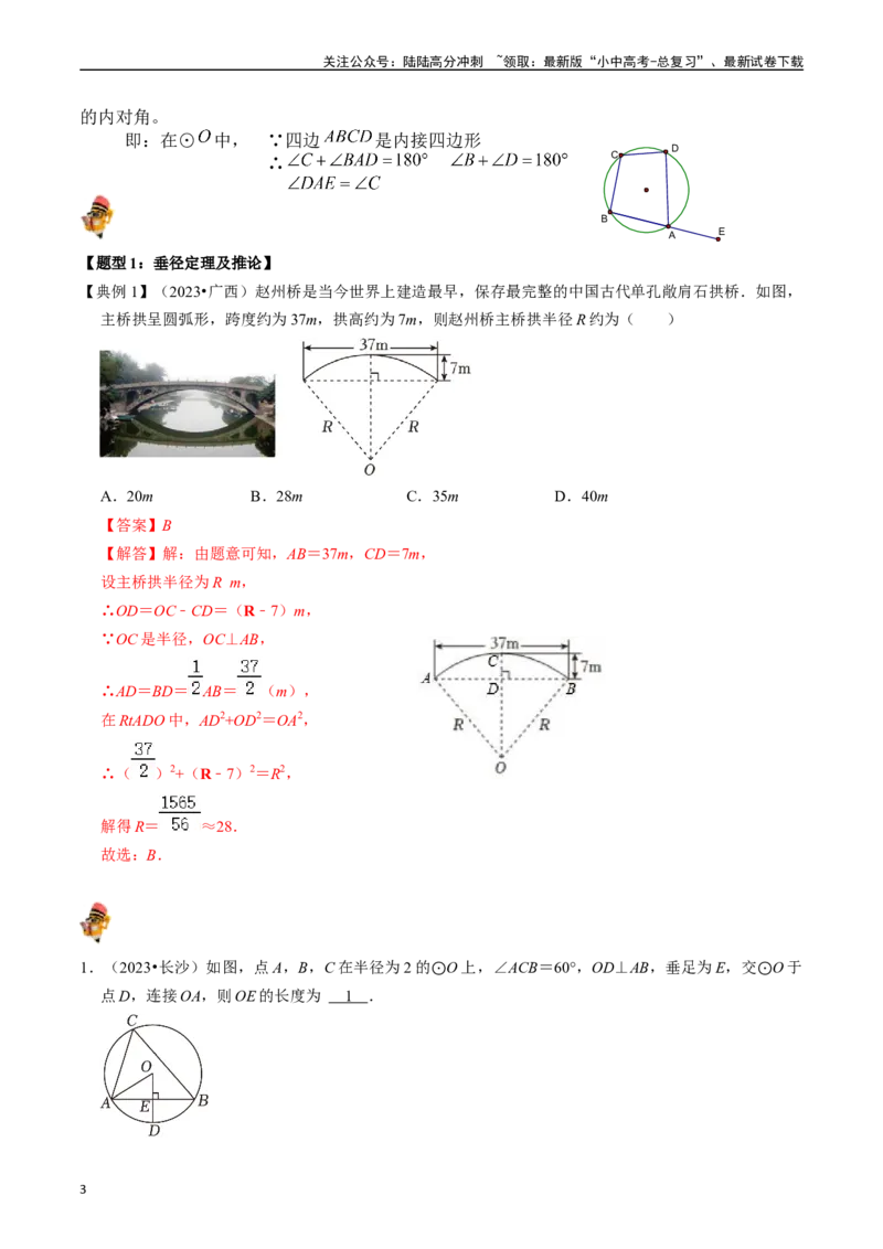 专题23圆的基本性质的核心知识点精讲（讲义）-备战2024年中考数学一轮复习考点帮（全国通用）（解析版）_02中考总复习（2026版更新中）_02-数学-中考总复习_2024年中考复习资料_讲义