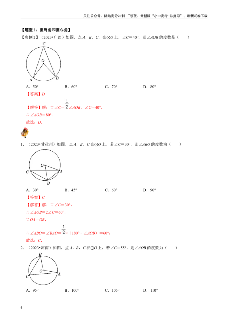 专题23圆的基本性质的核心知识点精讲（讲义）-备战2024年中考数学一轮复习考点帮（全国通用）（解析版）_02中考总复习（2026版更新中）_02-数学-中考总复习_2024年中考复习资料_讲义