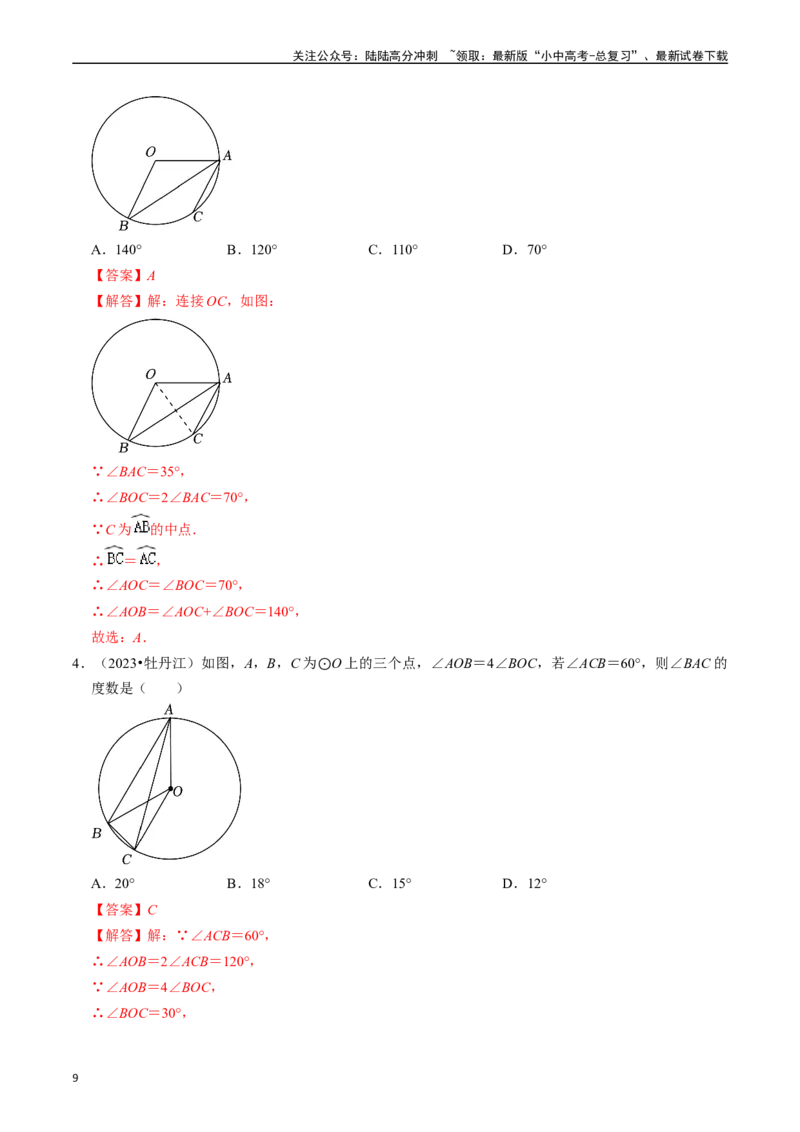 专题23圆的基本性质的核心知识点精讲（讲义）-备战2024年中考数学一轮复习考点帮（全国通用）（解析版）_02中考总复习（2026版更新中）_02-数学-中考总复习_2024年中考复习资料_讲义