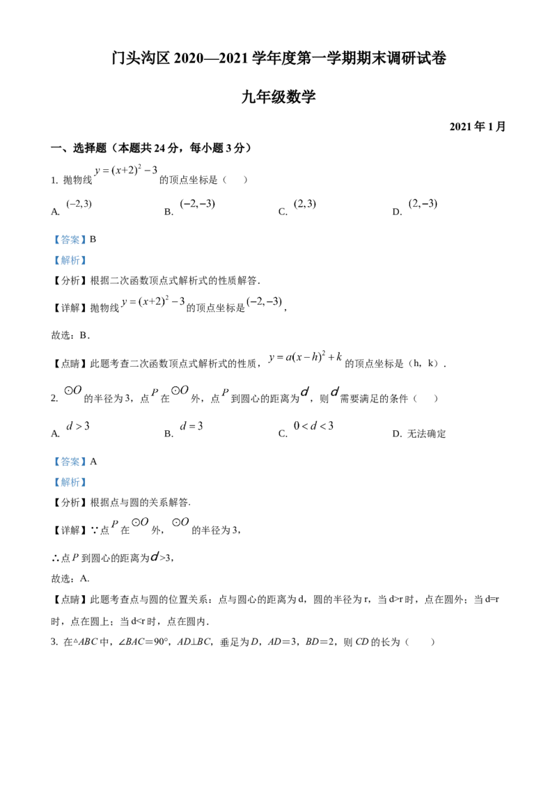 精品解析：北京市门头沟区2020-2021学年九年级上学期期末数学试题（解析版）(1)_北京初中期末题_C605-京七八九_B京市数学七八九_北京9上数学_2020-2021