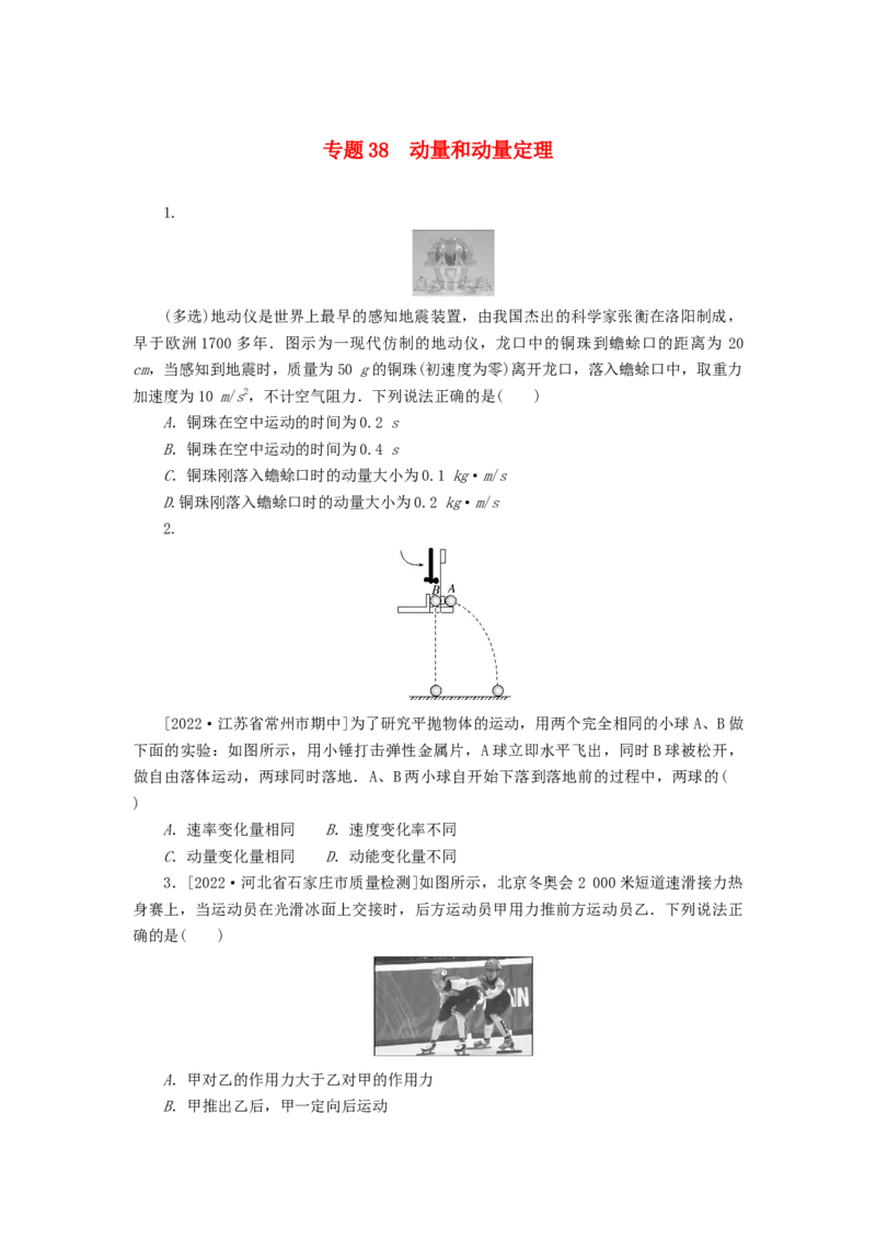 2023版新教材高考物理微专题小练习专题38动量和动量定理_4.2025物理总复习_2023年新高复习资料_专项复习_2023版新高考物理微专题练习