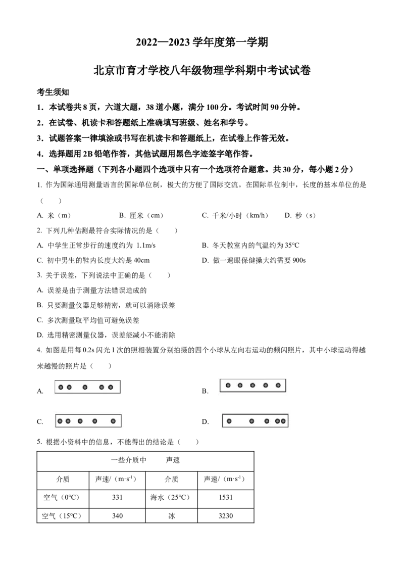 精品解析：北京市育才学校2022-2023学年八年级上学期期中考试物理试题（原卷版）(1)_北京初中期末题_C605-京七八九_B京物理八九_物理_八年级上学期物理_2022-2023