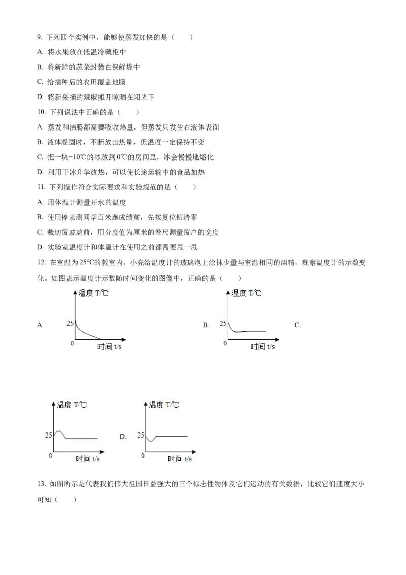 精品解析：北京市育才学校2022-2023学年八年级上学期期中考试物理试题（原卷版）(1)_北京初中期末题_C605-京七八九_B京物理八九_物理_八年级上学期物理_2022-2023