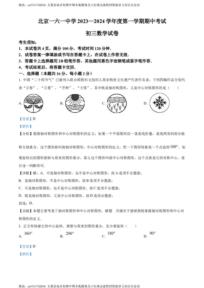 精品解析：北京市第一六一中学2023-2024学年九年级上学期期中数学试题（解析版）(1)_北京初中期末题_C605-京七八九_B京市数学七八九_北京9上数学_2023-2024_北京数学9上期中
