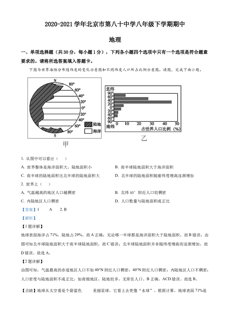 精品解析：北京市第八十中学2020-2021学年八年级下学期期中地理试题（解析版）(1)_北京初中期末题_C605-京七八九_B京地理七八九_地理_北京八下地理