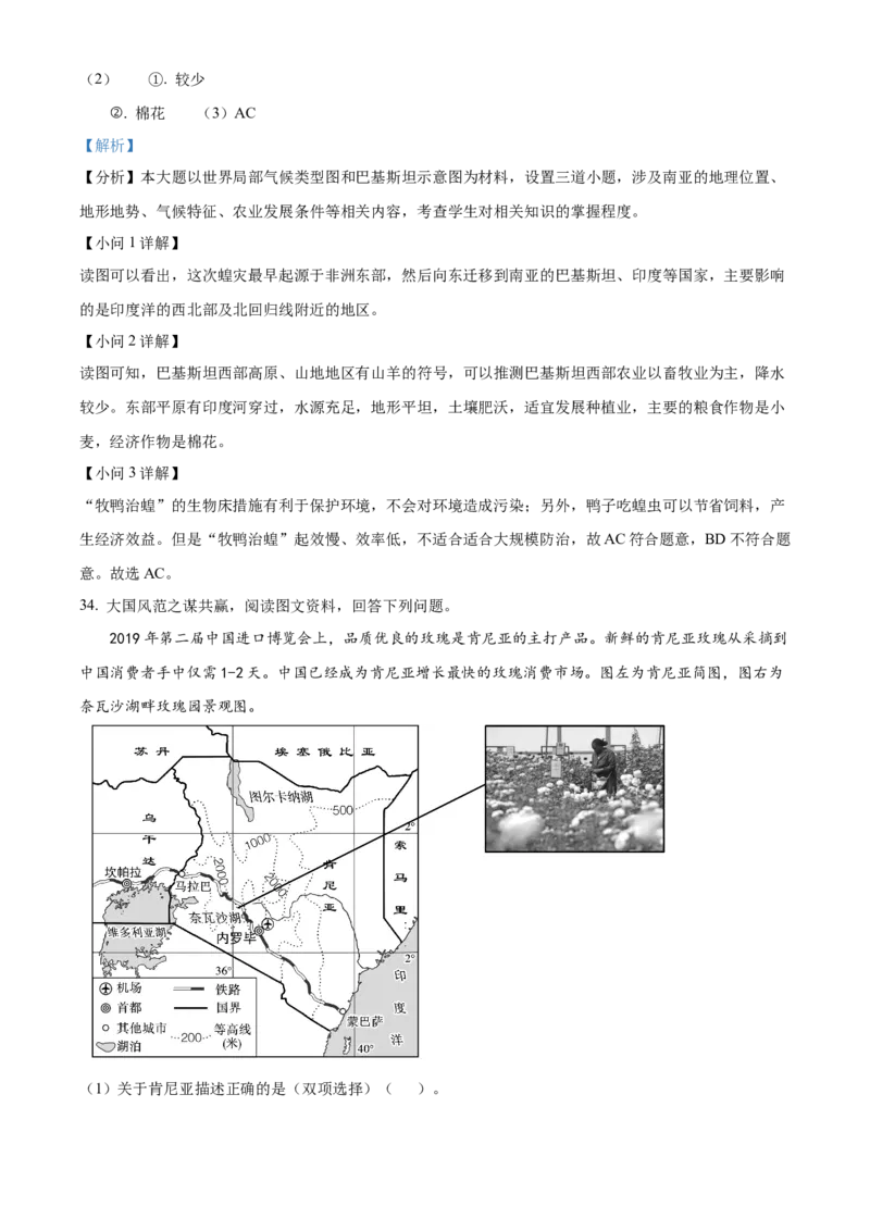 精品解析：北京市第八十中学2020-2021学年八年级下学期期中地理试题（解析版）(1)_北京初中期末题_C605-京七八九_B京地理七八九_地理_北京八下地理