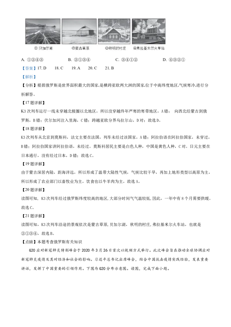 精品解析：北京市第八十中学2020-2021学年八年级下学期期中地理试题（解析版）(1)_北京初中期末题_C605-京七八九_B京地理七八九_地理_北京八下地理