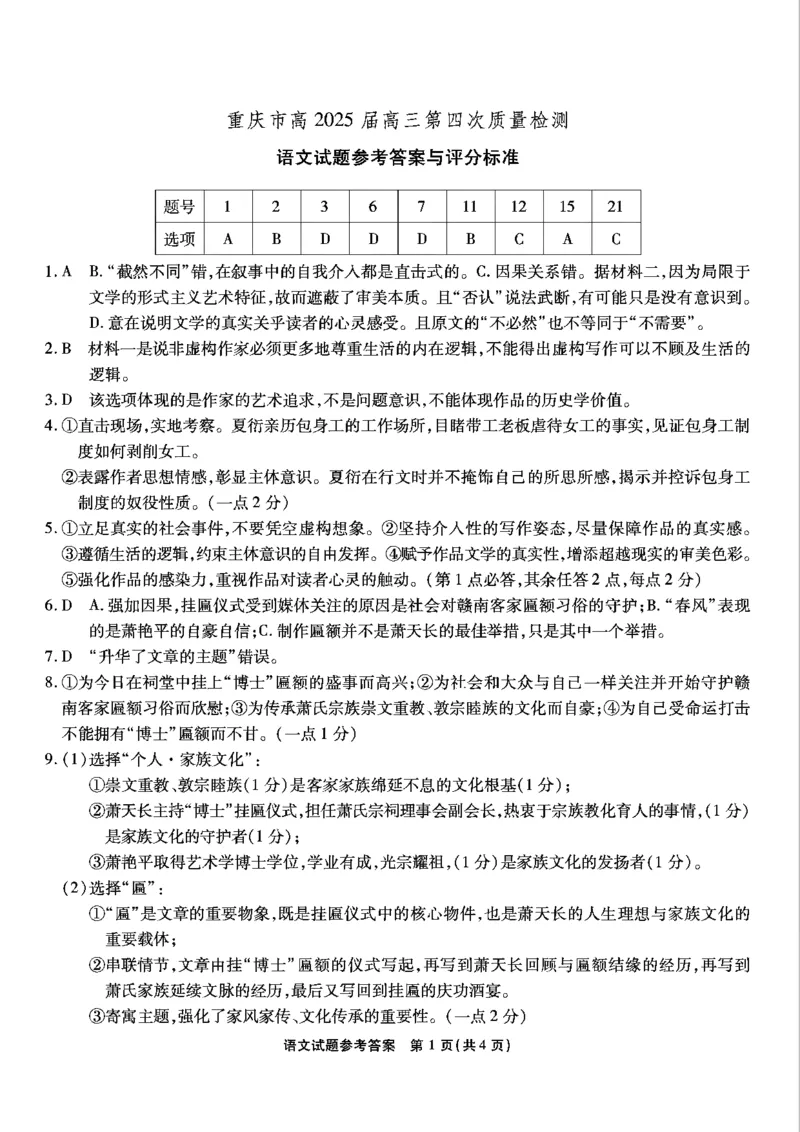 重庆市南开中学校2025届高三第四次质量检测语文答案_A1502026各地模拟卷（超值！）_12月_241207重庆市南开中学校2025届高三第四次质量检测