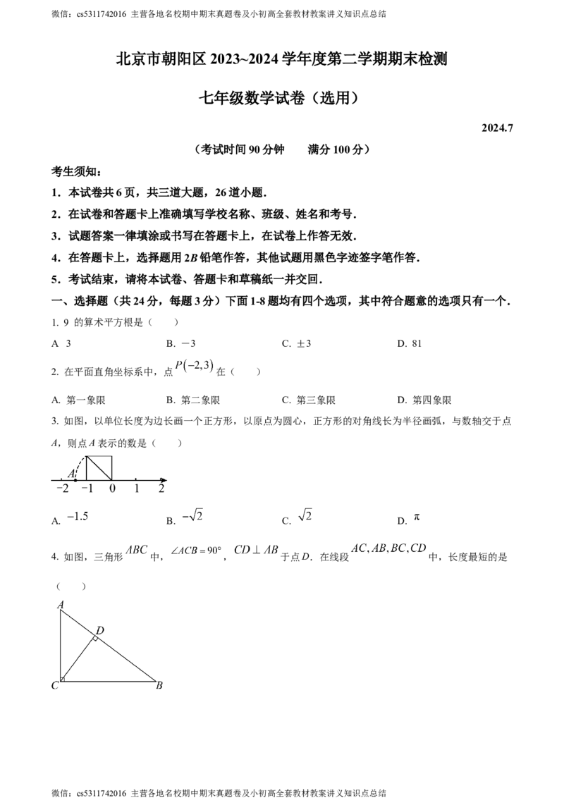 精品解析：北京市朝阳区2023-2024学年七年级下学期期末数学试题（原卷版）(1)_北京初中期末题_C605-京七八九_B京市数学七八九_北京7下数学_2022-2024_北京数学7下期末