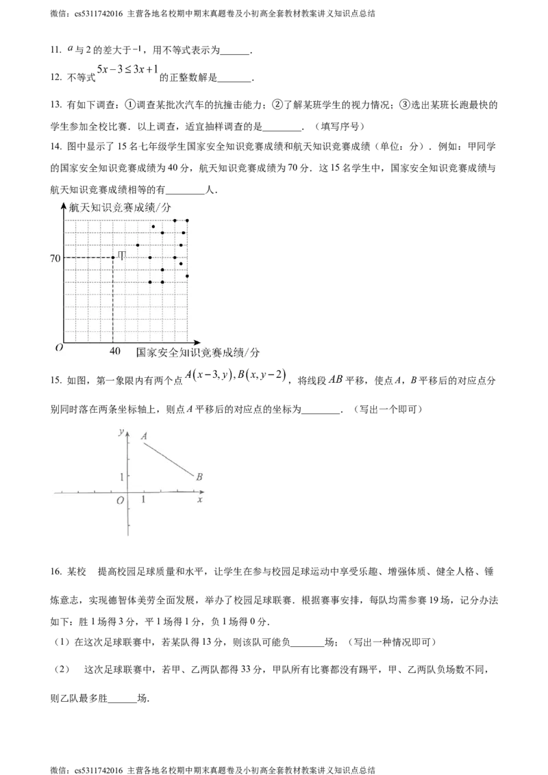 精品解析：北京市朝阳区2023-2024学年七年级下学期期末数学试题（原卷版）(1)_北京初中期末题_C605-京七八九_B京市数学七八九_北京7下数学_2022-2024_北京数学7下期末