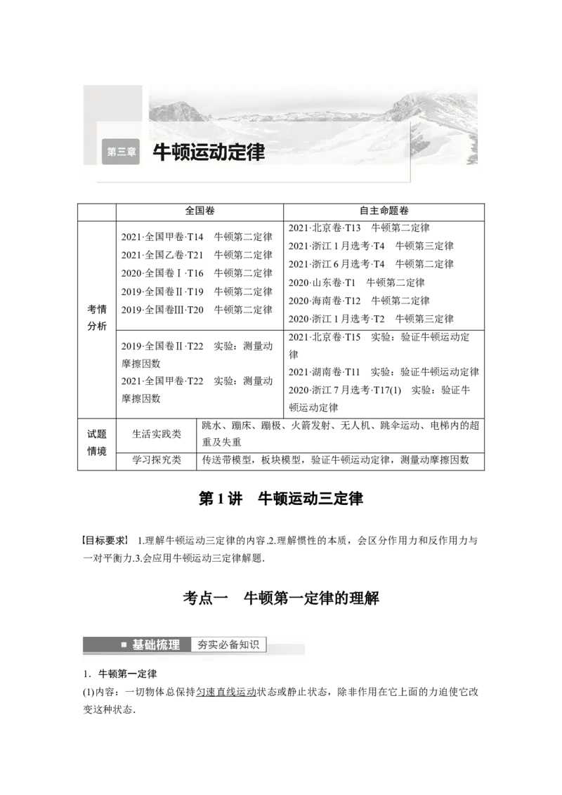 2023年高考物理一轮复习(全国版)第3章第1讲　牛顿运动三定律_4.2025物理总复习_赠品通用版（老高考）复习资料_一轮复习_2023年高考物理一轮复习讲义+课件（全国版）
