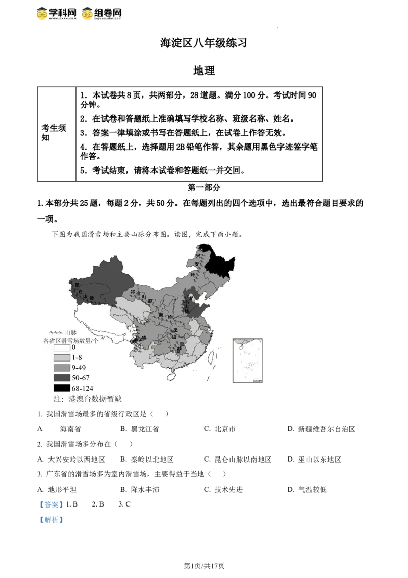 精品解析：北京市海淀区2023-2024学年八年级上学期期末考试地理试卷（解析版）(1)_北京初中期末题_C605-京七八九_B京地理七八九_地理_北京八上地理