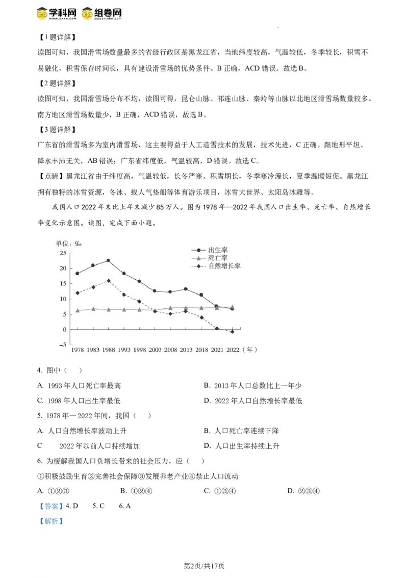 精品解析：北京市海淀区2023-2024学年八年级上学期期末考试地理试卷（解析版）(1)_北京初中期末题_C605-京七八九_B京地理七八九_地理_北京八上地理