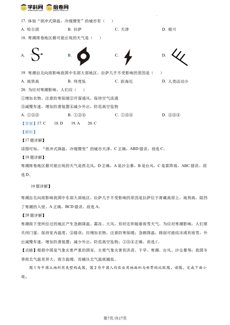 精品解析：北京市海淀区2023-2024学年八年级上学期期末考试地理试卷（解析版）(1)_北京初中期末题_C605-京七八九_B京地理七八九_地理_北京八上地理