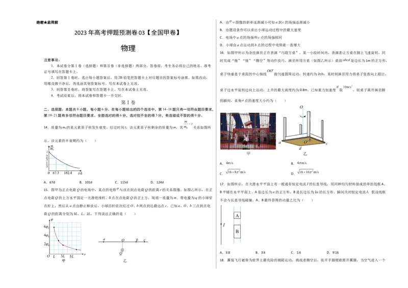 2023年高考押题预测卷03（全国甲卷）-物理（考试版）A3_4.2025物理总复习_2023年新高复习资料_42023年高考物理押题预测卷