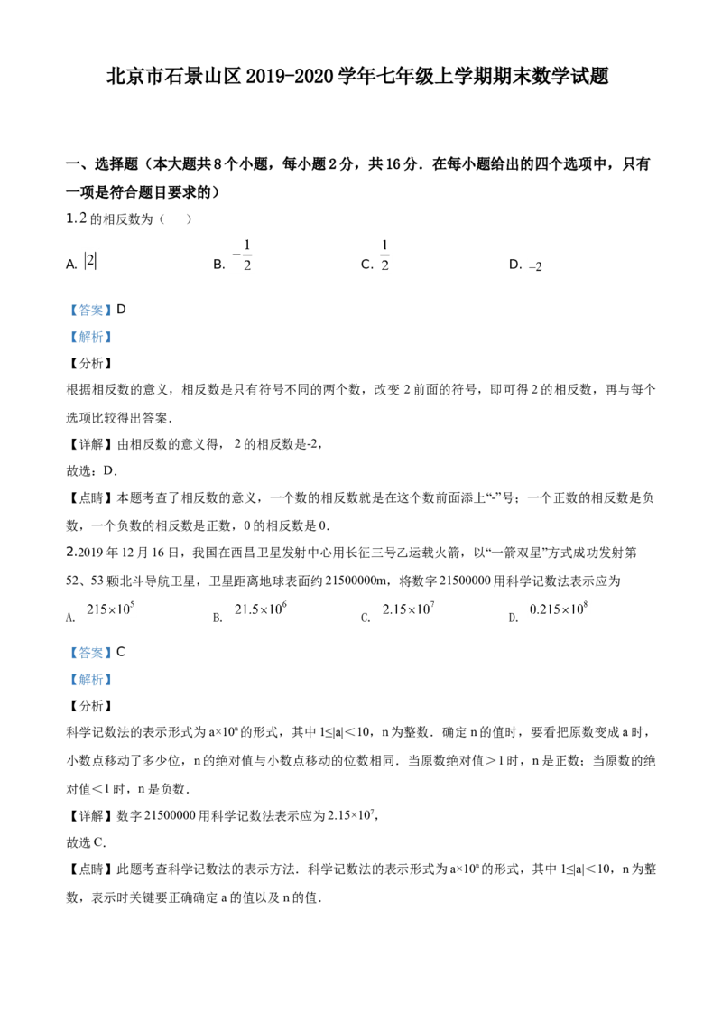 精品解析：北京市石景山区2019-2020学年七年级上学期期末数学试题（解析版）(1)_北京初中期末题_C605-京七八九_B京市数学七八九_北京7上数学_2019-2021