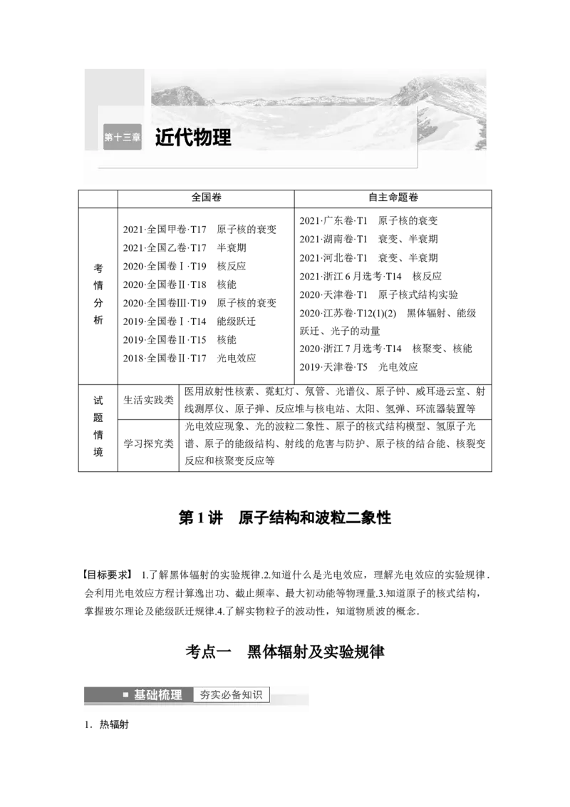 2023年高考物理一轮复习(全国版)第13章第1讲　原子结构和波粒2象性_4.2025物理总复习_赠品通用版（老高考）复习资料_一轮复习_2023年高考物理一轮复习讲义+课件（全国版）