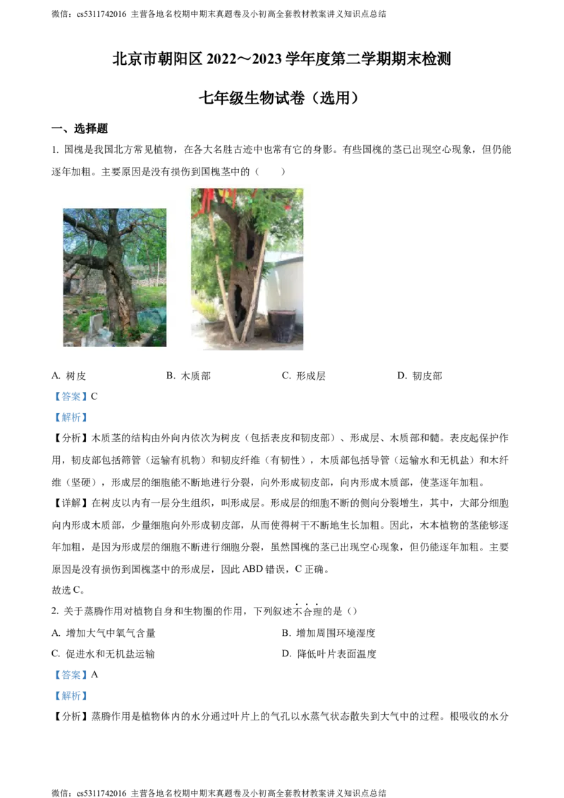 精品解析：北京市朝阳区2022-2023学年七年级下学期期末生物试题（解析版）(1)_北京初中期末题_C605-京七八九_B京生物七八九_北京7下生物_2022-2024_北京生物7下期末