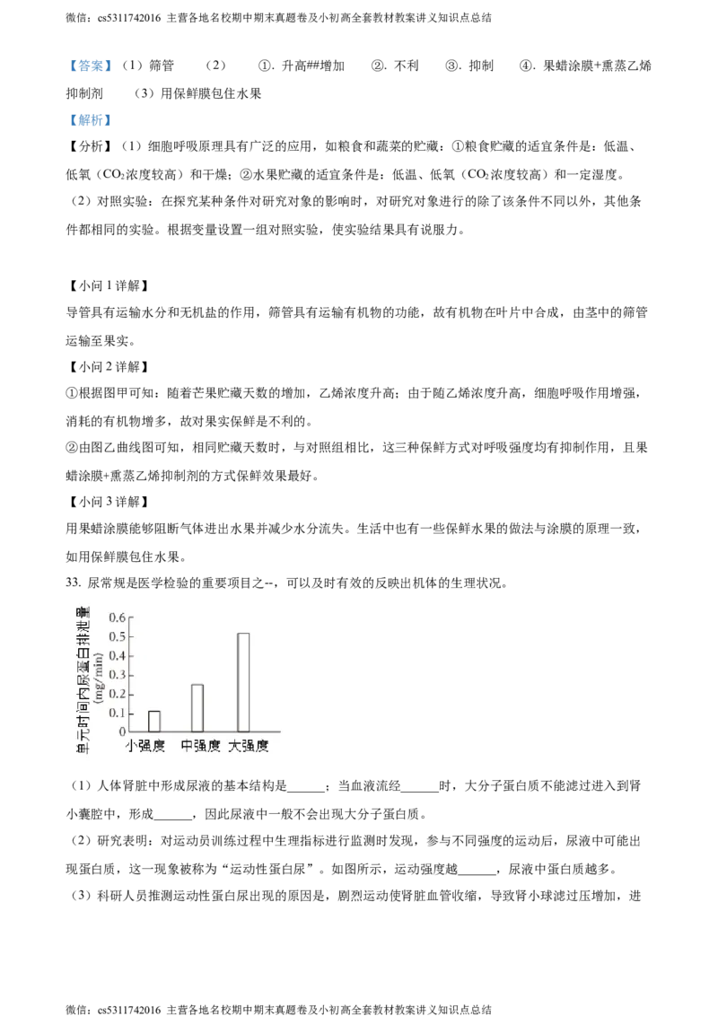 精品解析：北京市朝阳区2022-2023学年七年级下学期期末生物试题（解析版）(1)_北京初中期末题_C605-京七八九_B京生物七八九_北京7下生物_2022-2024_北京生物7下期末