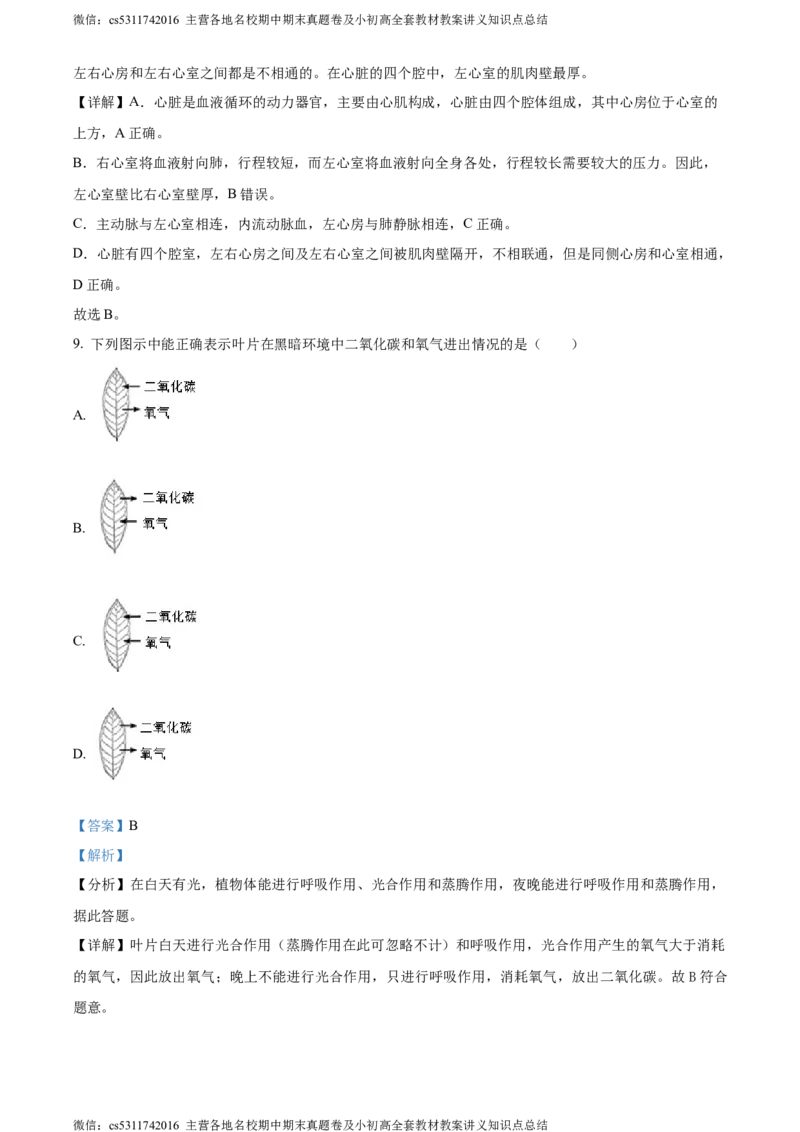 精品解析：北京市朝阳区2022-2023学年七年级下学期期末生物试题（解析版）(1)_北京初中期末题_C605-京七八九_B京生物七八九_北京7下生物_2022-2024_北京生物7下期末