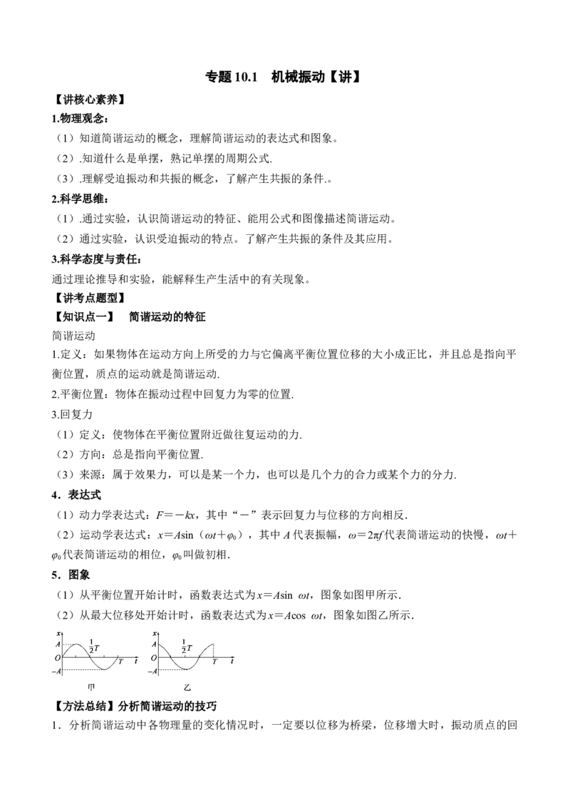 专题10.1　机械振动讲&mdash;&mdash;2023年高考物理一轮复习讲练测（新教材新高考通用）（解析版）_4.2025物理总复习_2023年新高复习资料_一轮复习