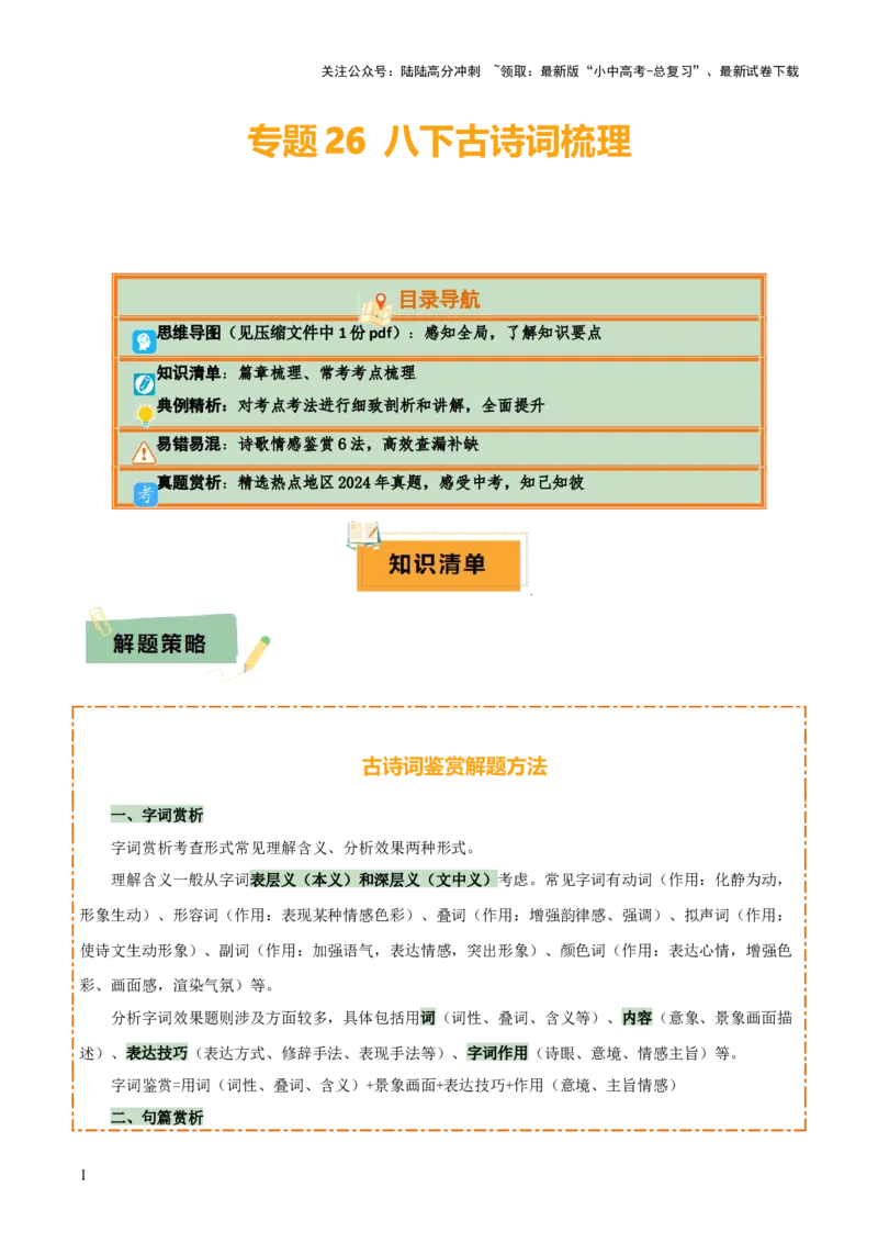 专题26八下古诗词梳理（1份思维导图+篇章梳理+考点梳理+诗歌鉴赏技巧）（原卷版）_02中考总复习（2026版更新中）_01-语文-中考总复习_2025年中考资料_2025年中考语文一轮复习知识梳理