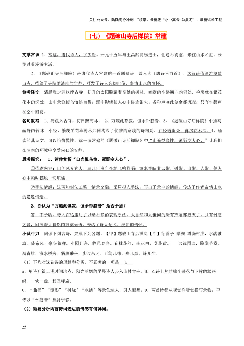 专题26八下古诗词梳理（1份思维导图+篇章梳理+考点梳理+诗歌鉴赏技巧）（原卷版）_02中考总复习（2026版更新中）_01-语文-中考总复习_2025年中考资料_2025年中考语文一轮复习知识梳理