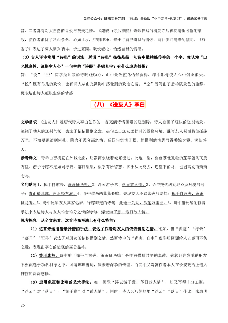 专题26八下古诗词梳理（1份思维导图+篇章梳理+考点梳理+诗歌鉴赏技巧）（原卷版）_02中考总复习（2026版更新中）_01-语文-中考总复习_2025年中考资料_2025年中考语文一轮复习知识梳理