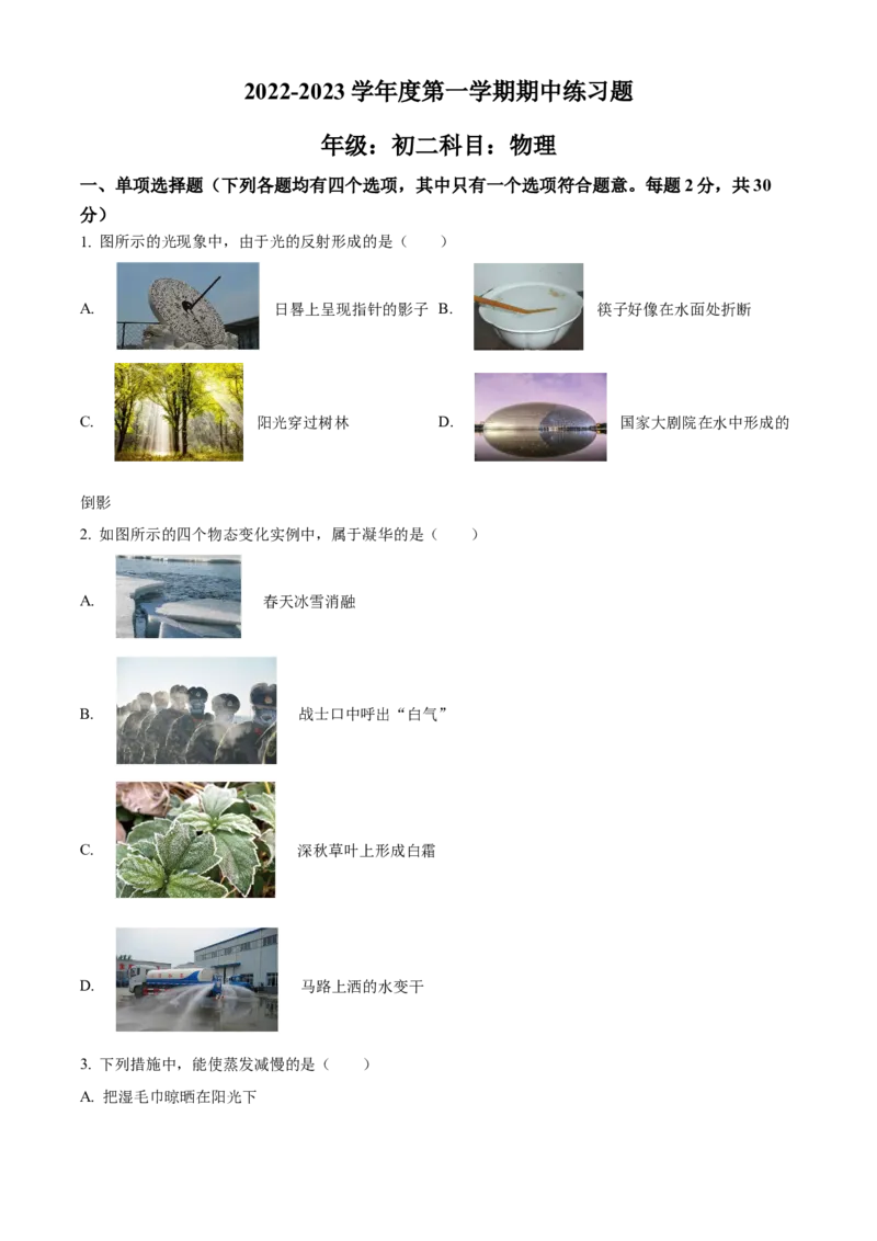 精品解析：北京市第八中学2022-2023学年八年级上学期期中考试物理试题（原卷版）(1)_北京初中期末题_C605-京七八九_B京物理八九_物理_八年级上学期物理_2022-2023