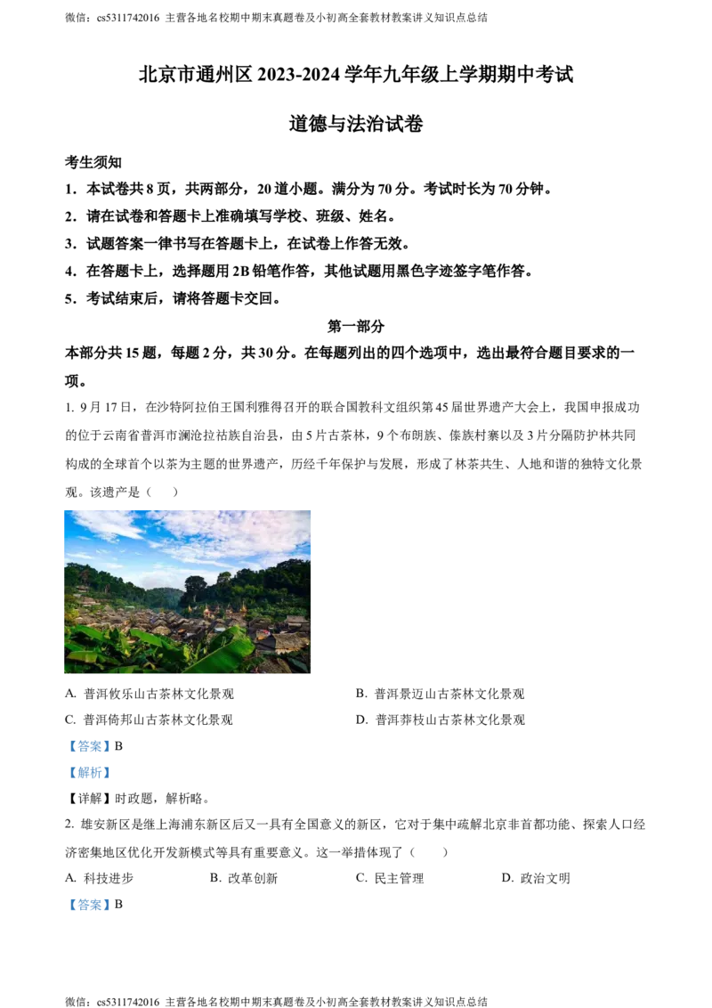 精品解析：北京市通州区2023-2024学年九年级上学期期中考试道德与法治试卷（解析版）(1)_北京初中期末题_C605-京七八九_B京市道德与法治七八九_道法_北京9上道法_2022-2024_北京道法9上期中