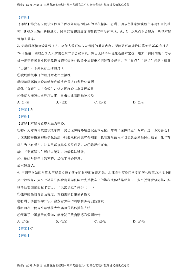 精品解析：北京市通州区2023-2024学年九年级上学期期中考试道德与法治试卷（解析版）(1)_北京初中期末题_C605-京七八九_B京市道德与法治七八九_道法_北京9上道法_2022-2024_北京道法9上期中