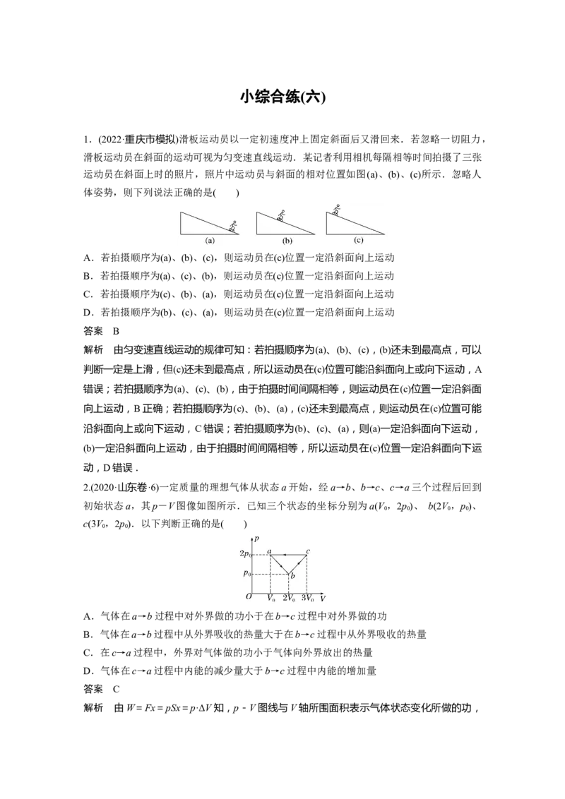 2023年高考物理二轮复习（新高考版）第3部分考前特训小综合练(六)_4.2025物理总复习_2023年新高复习资料_二轮复习_2023年高考物理二轮复习讲义+课件（新高考版）