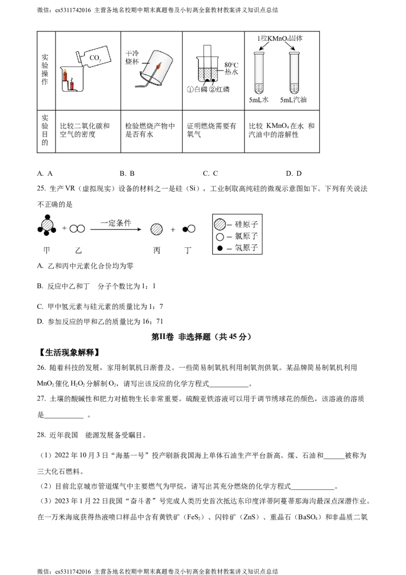 精品解析：北京市第一七一中学2022-2023学年九年级下学期3月学习成果汇报化学试题（原卷版）(1)_北京初中期末题_C605-京七八九_B京化学七八九_北京9下化学（含中考模拟）_北京化学9下月考
